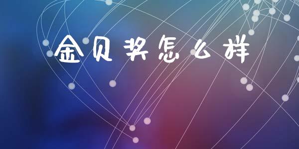 金贝奖怎么样_https://m.eyunqq.com_基金交易_第1张