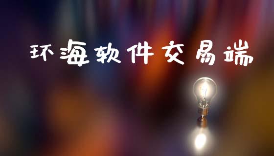 环海软件交易端_https://m.eyunqq.com_基金交易_第1张