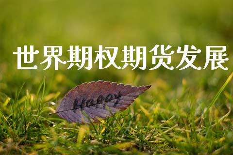 世界期权期货发展_https://m.eyunqq.com_融资融券_第1张
