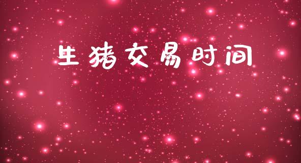 生猪交易时间_https://m.eyunqq.com_新股申购_第1张