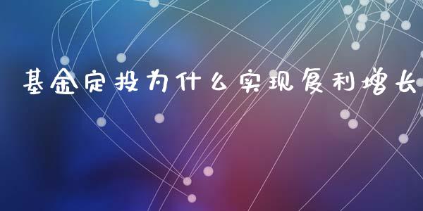 基金定投为什么实现复利增长_https://m.eyunqq.com_期货投资学习_第1张