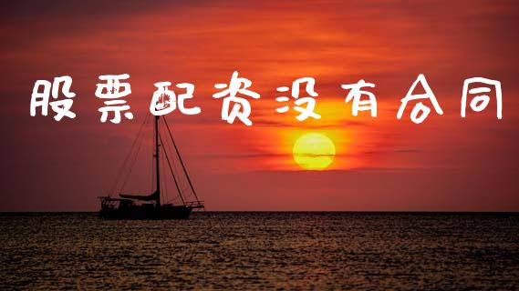 股票配资没有合同_https://m.eyunqq.com_期货投资学习_第1张
