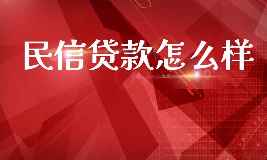 民信贷款怎么样_https://m.eyunqq.com_融资融券_第1张