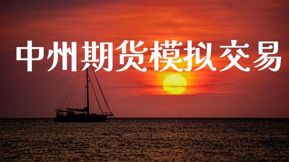 中州期货模拟交易_https://m.eyunqq.com_融资融券_第1张