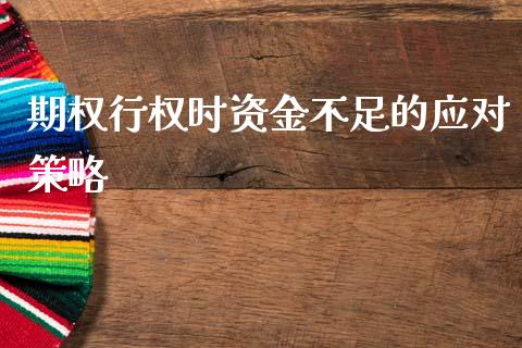 期权行权时资金不足的应对策略_https://m.eyunqq.com_基金交易_第1张