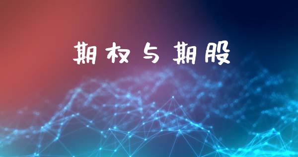 期权与期股_https://m.eyunqq.com_新股申购_第1张