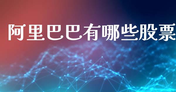 阿里巴巴有哪些股票_https://m.eyunqq.com_基金交易_第1张