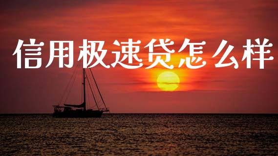 信用极速贷怎么样_https://m.eyunqq.com_新股申购_第1张