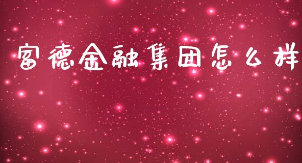富德金融集团怎么样_https://m.eyunqq.com_基金交易_第1张