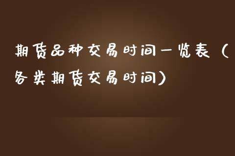 期货品种交易时间一览表(各类期货交易时间)_基金交易_第1张_期货投资学习_新股申购_融资融券_基金交易 期货品种交易时间一览表(各类期货交易时间)_https://m.eyunqq.com_基金交易_第1张