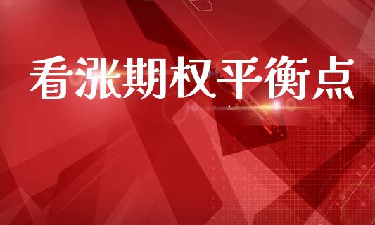 看涨期权平衡点_https://m.eyunqq.com_新股申购_第1张