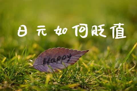 日元如何贬值_https://m.eyunqq.com_期货投资学习_第1张