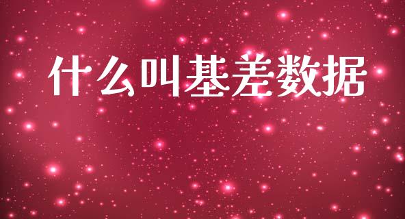 什么叫基差数据_https://m.eyunqq.com_基金交易_第1张