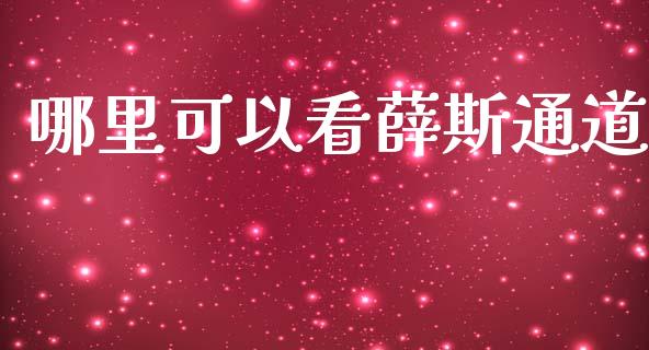 哪里可以看薛斯通道_https://m.eyunqq.com_新股申购_第1张