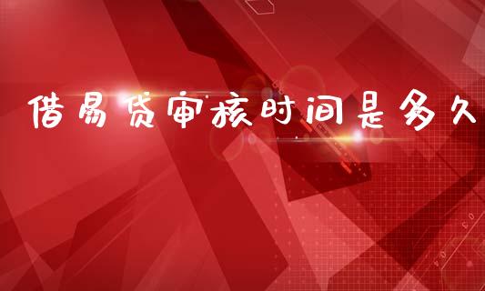 借易贷审核时间是多久_https://m.eyunqq.com_新股申购_第1张