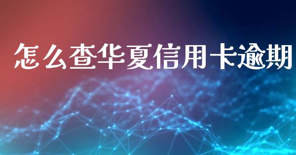 怎么查华夏信用卡逾期_https://m.eyunqq.com_基金交易_第1张