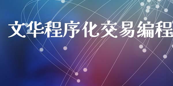 文华程序化交易编程_https://m.eyunqq.com_新股申购_第1张