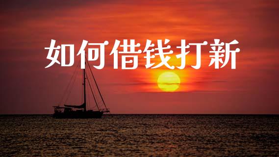 如何借钱打新_https://m.eyunqq.com_期货投资学习_第1张