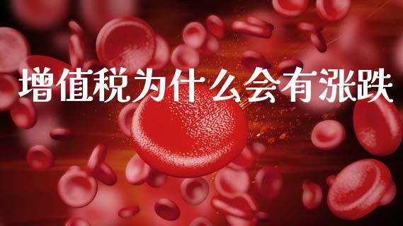 增值税为什么会有涨跌_https://m.eyunqq.com_新股申购_第1张