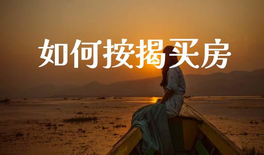 如何按揭买房_https://m.eyunqq.com_基金交易_第1张