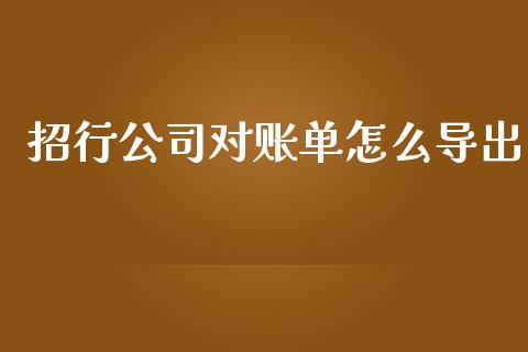 招行公司对账单怎么导出_https://m.eyunqq.com_基金交易_第1张