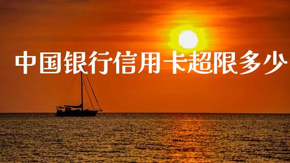 中国银行信用卡超限多少_https://m.eyunqq.com_融资融券_第1张