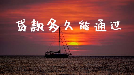 贷款多久能通过_https://m.eyunqq.com_基金交易_第1张