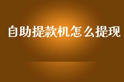 自助提款机怎么提现_https://m.eyunqq.com_期货投资学习_第1张