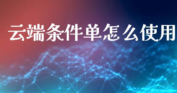 云端条件单怎么使用_https://m.eyunqq.com_基金交易_第1张