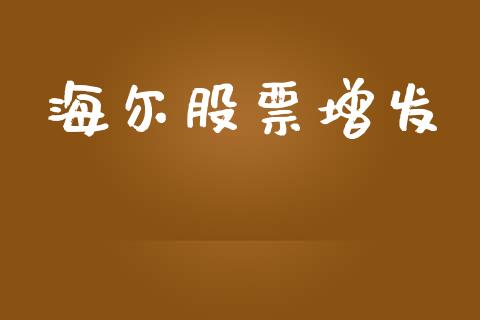 海尔股票增发_https://m.eyunqq.com_融资融券_第1张