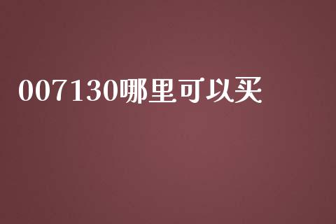 007130哪里可以买_https://m.eyunqq.com_期货投资学习_第1张