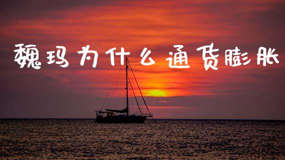 魏玛为什么通货膨胀_https://m.eyunqq.com_新股申购_第1张