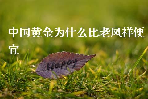 中国黄金为什么比老凤祥便宜_https://m.eyunqq.com_基金交易_第1张