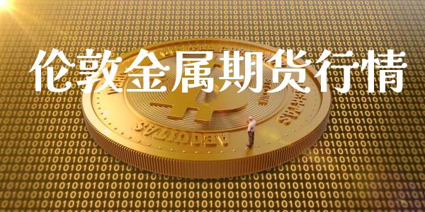 伦敦金属期货行情_https://m.eyunqq.com_期货投资学习_第1张