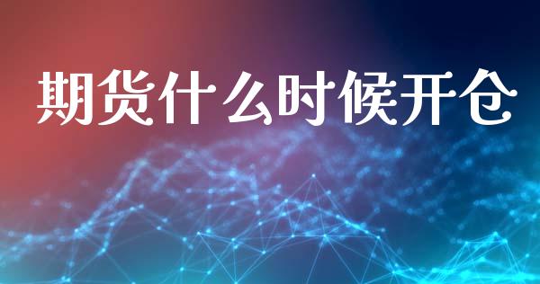 期货什么时候开仓_https://m.eyunqq.com_融资融券_第1张
