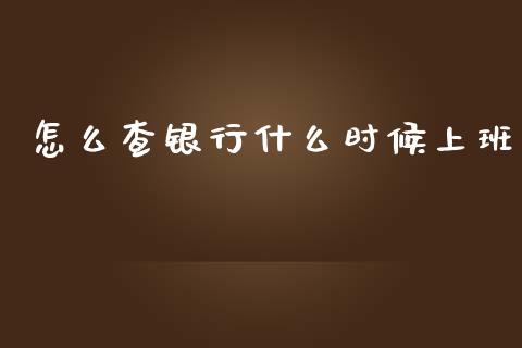 怎么查银行什么时候上班_https://m.eyunqq.com_新股申购_第1张