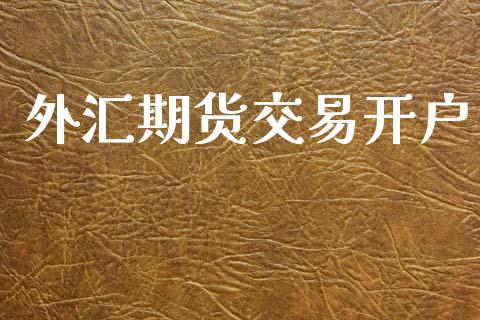 外汇期货交易开户_https://m.eyunqq.com_新股申购_第1张