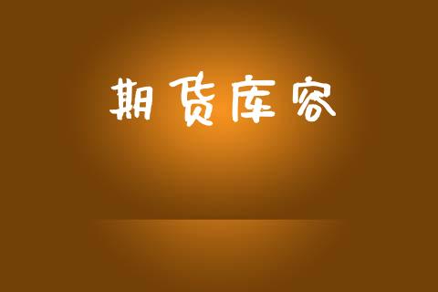 期货库容_https://m.eyunqq.com_新股申购_第1张