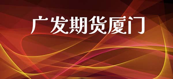 广发期货厦门_https://m.eyunqq.com_融资融券_第1张