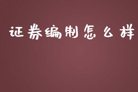证券编制怎么样_https://m.eyunqq.com_基金交易_第1张
