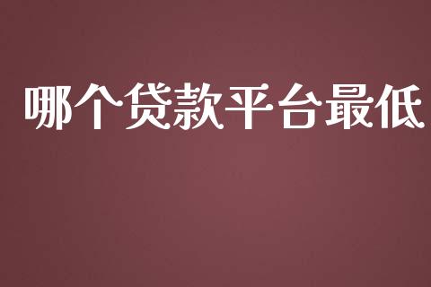 哪个贷款平台最低_https://m.eyunqq.com_融资融券_第1张