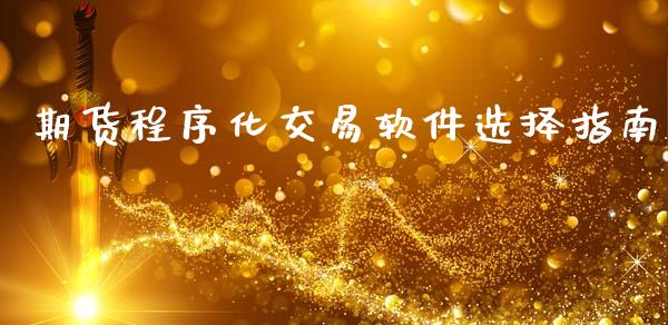 期货程序化交易软件选择指南_https://m.eyunqq.com_新股申购_第1张