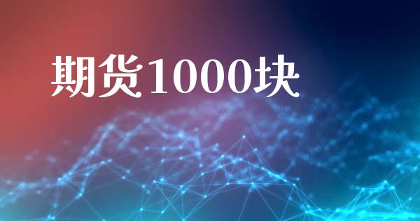 期货1000块_https://m.eyunqq.com_融资融券_第1张