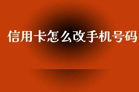 信用卡怎么改手机号码_https://m.eyunqq.com_新股申购_第1张