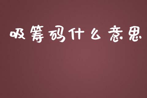 吸筹码什么意思_https://m.eyunqq.com_期货投资学习_第1张