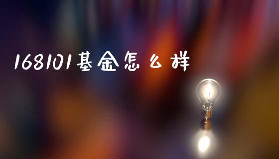 168101基金怎么样_https://m.eyunqq.com_新股申购_第1张