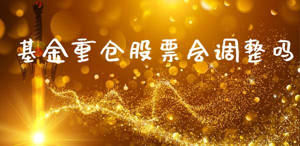 基金重仓股票会调整吗_https://m.eyunqq.com_融资融券_第1张