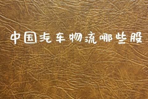 中国汽车物流哪些股_https://m.eyunqq.com_新股申购_第1张