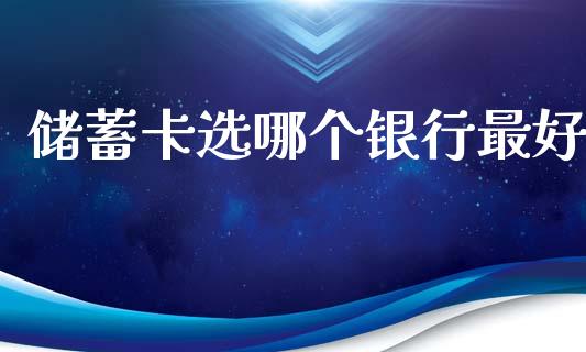储蓄卡选哪个银行最好_https://m.eyunqq.com_新股申购_第1张