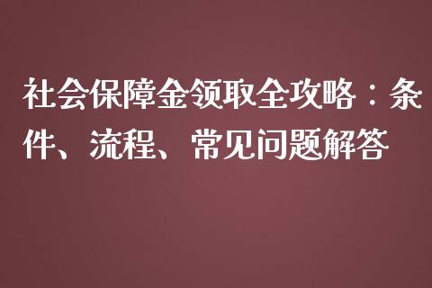 社会保障金领取全攻略：条件、流程、常见问题解答_https://m.eyunqq.com_新股申购_第1张